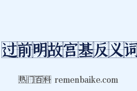 过前明故宫基反义词是什么意思的图片